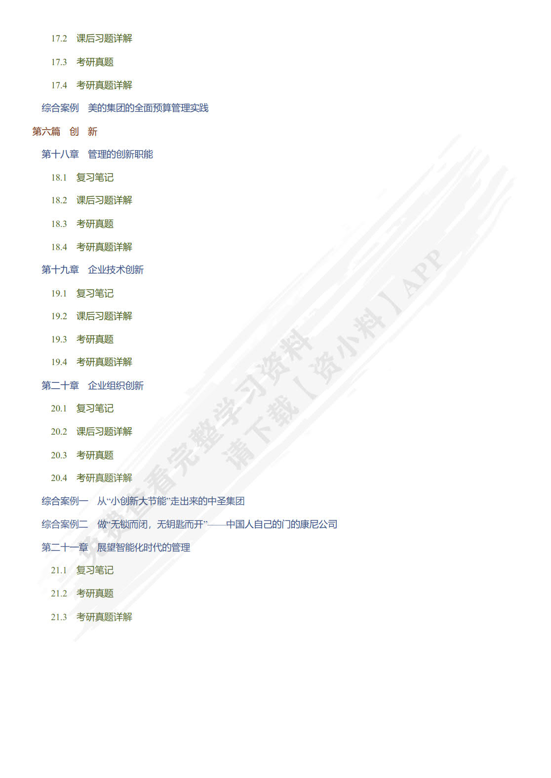 管理学&mdash;&mdash;原理与方法(第八版)