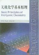 无机化学基本原理