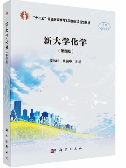 新大学化学（第四版）