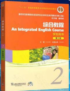 综合教程2 第2版