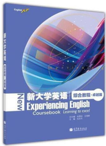 新大学英语综合教程&middot;卓越篇
