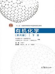 有机化学（第六版）下册