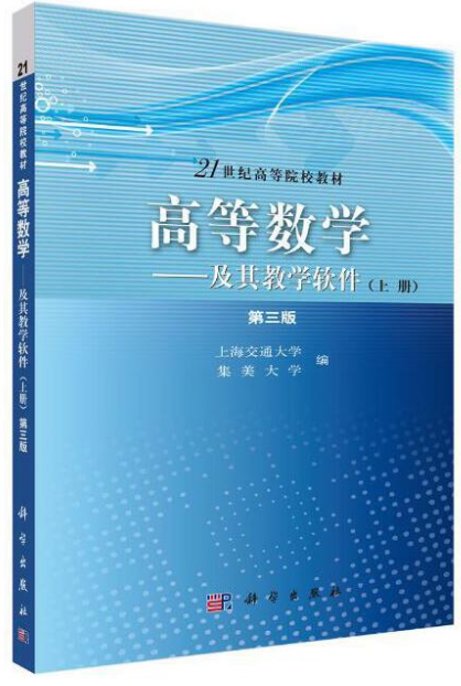 高等数学&mdash;及其教学软件（上册）（第三版）