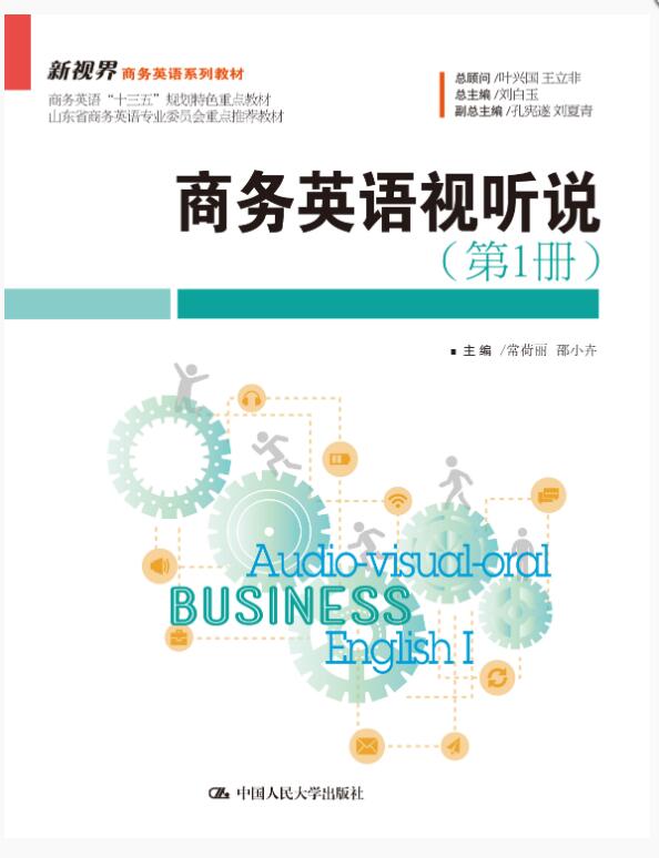 商务英语视听说（第1册）