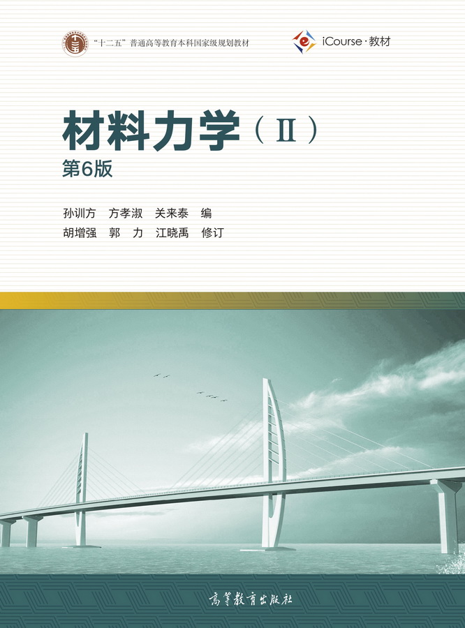 材料力学（第6版）（II）