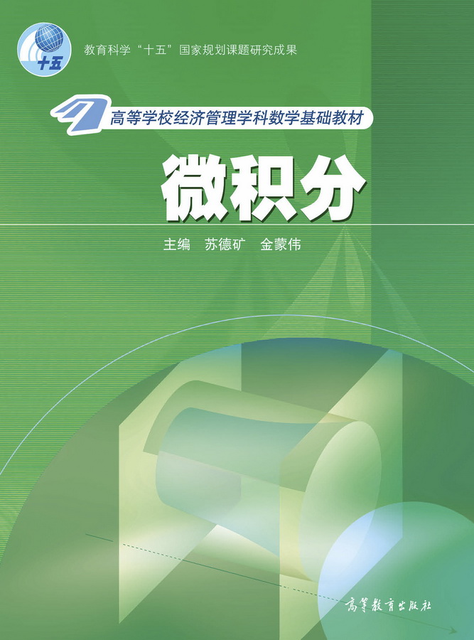 微积分苏德矿课后习题答案解析