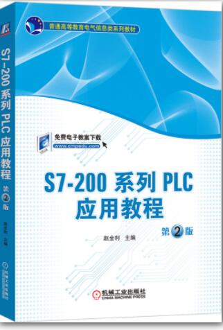 S7-200系列PLC应用教程（第2版）
