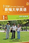 新编大学英语（第三版）视听说教程 1