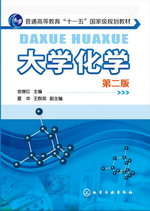 大学化学（第二版）