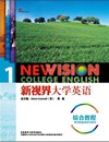 新视界大学英语 综合教程 1