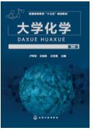 大学化学（第二版）