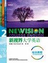 新视界大学英语 综合教程 2