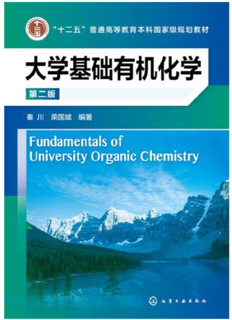 大学基础有机化学(第二版)