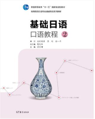 基础日语口语教程2