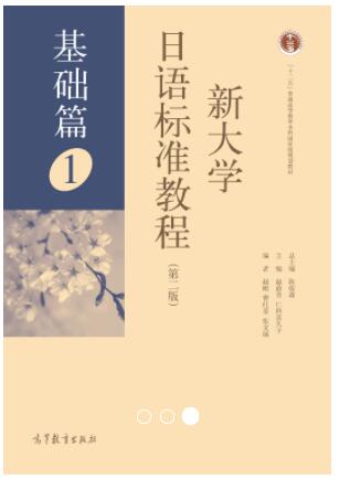 新大学日语标准教程 （基础篇）1（第二版）
