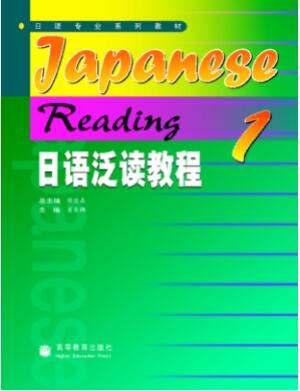 日语泛读教程1