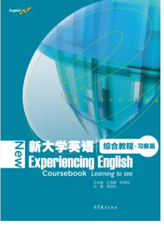 新大学英语综合教程&middot;习察篇
