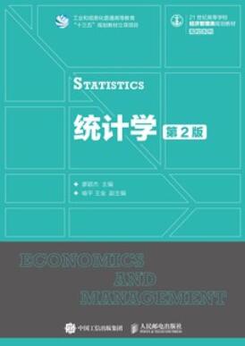 统计学（第2版）