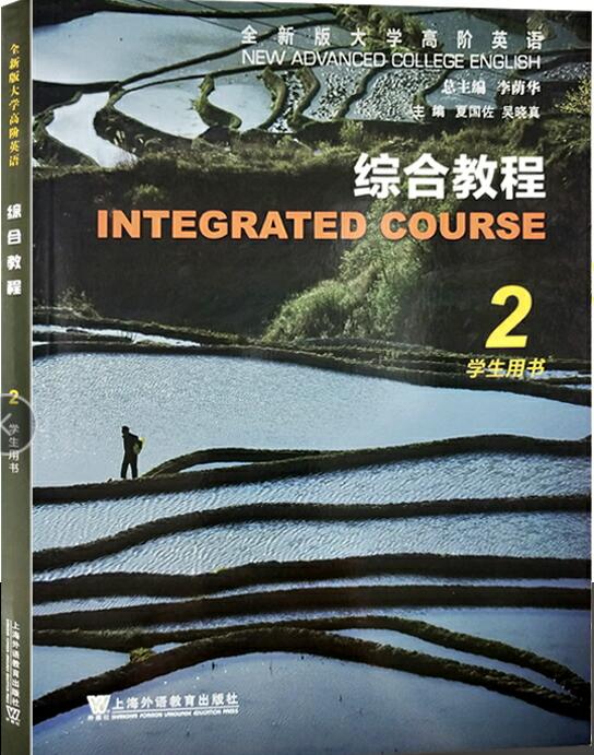 全新版大学高阶英语：综合教程 第2册