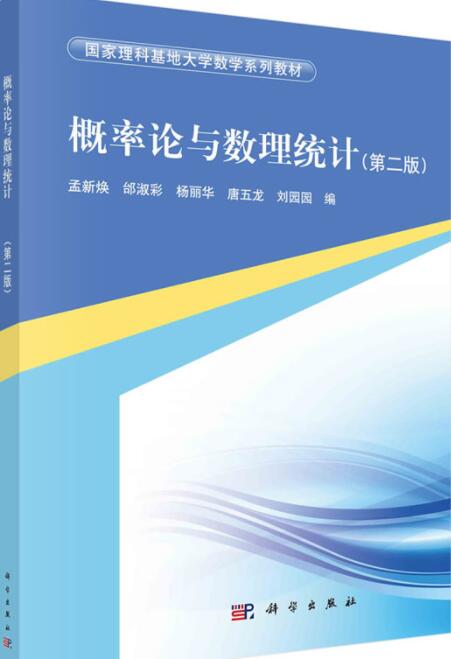 概率论与数理统计(第2版) 