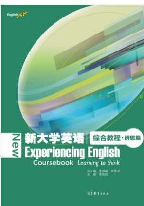 新大学英语综合教程&middot;辨思篇