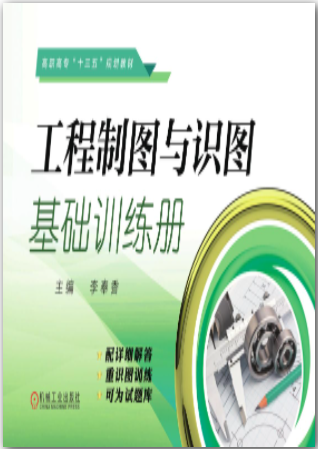 工程制图与识图基础训练册