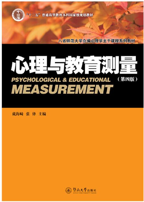 心理与教育测量（第四版）