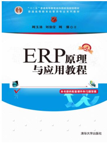 ERP原理与应用教程（第4版）