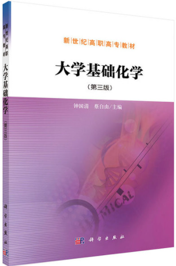 大学基础化学（第三版）