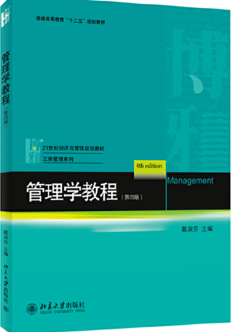 管理学教程（第四版）