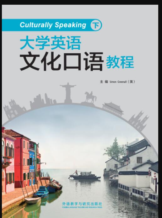 大学英语文化口语教程 下