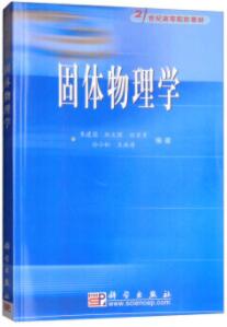 固体物理学