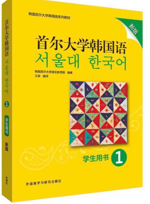 新版首尔大学韩国语1及练习册答案