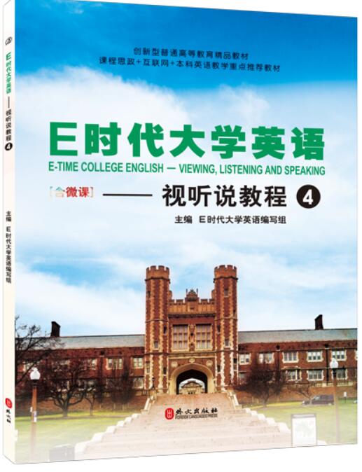E时代大学英语&mdash;&mdash;视听说教程4