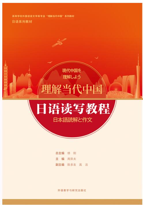 日语读写教程(&ldquo;理解当代中国&rdquo;日语系列教材)
