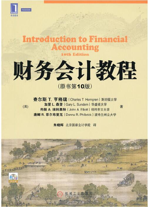 财务会计教程（原书第10版）