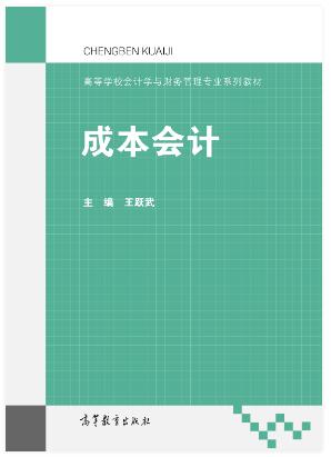 成本会计