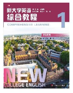 新大学英语&middot;综合教程1