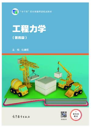 工程力学（第四版）