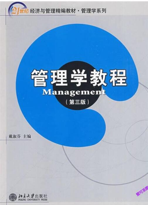 管理学教程（第3版）