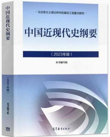 中国近现代史纲要 2023年版