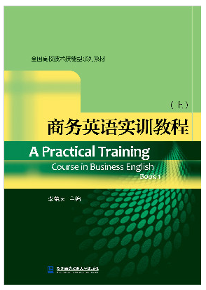 商务英语实训教程（上）