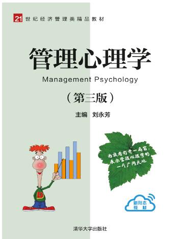 管理心理学（第三版）