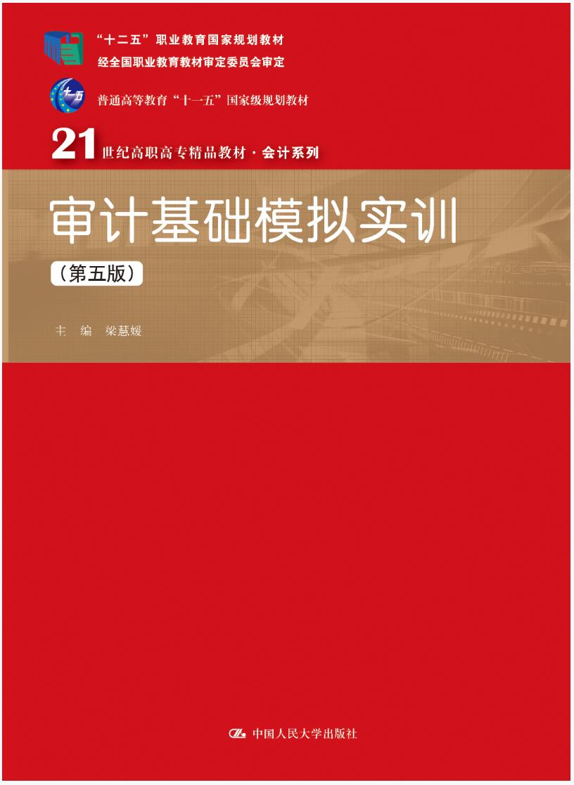 审计基础模拟实训（第五版）