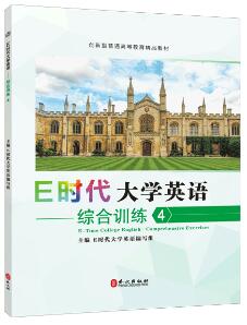 E时代大学英语&mdash;&mdash;综合训练4