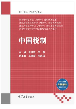 中国税制