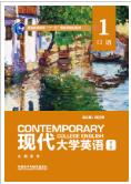 现代大学英语（第三版）口语1