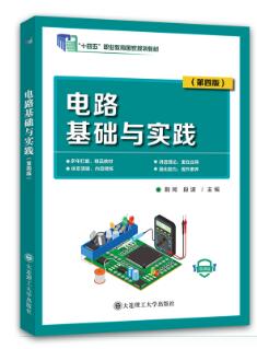 电路基础与实践（第四版）