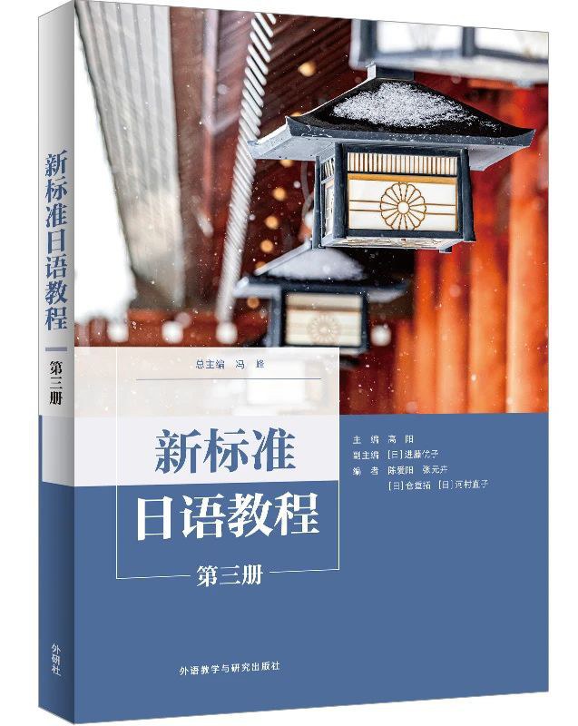 新标准日语教程 第三册