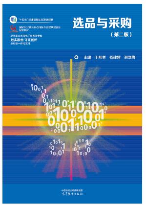 选品与采购第二版